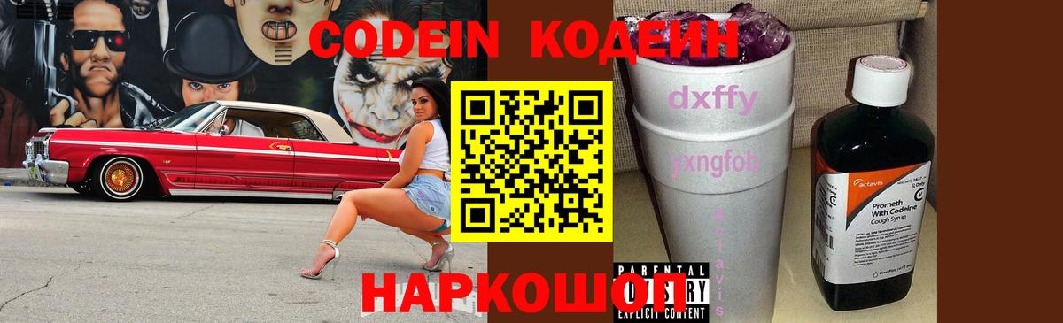 Кодеин Purple Drank  Кодеиновый сироп Lean напиток Lean (лин)  Биробиджан  Вход с VPN 